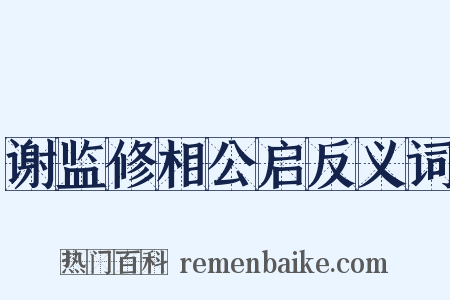 谢监修相公启反义词是什么意思的图片